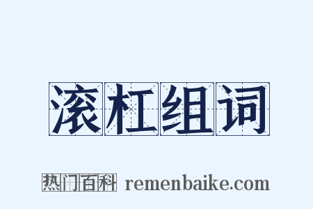 滚杠组词是什么意思的图片